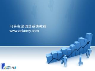 问易在线调查系统教程 askomy