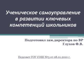 Ученическое самоуправление в развитии ключевых компетенций школьников