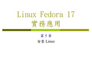Linux Fedora 17 實務應用