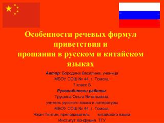 Особенности речевых формул приветствия и прощания в русском и китайском языках