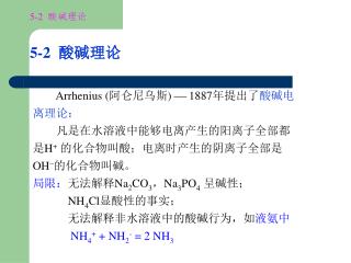 Arrhenius ( 阿仑尼乌斯)  1887年提出了 酸碱电离理论：