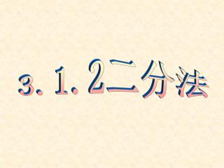 3.1.2 二分法