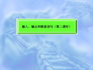 输入、输出和赋值语句（第二课时）