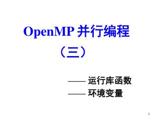 OpenMP 并行编程