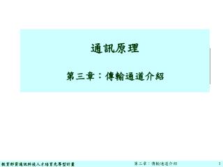 通訊原理 第三章：傳輸通道介紹