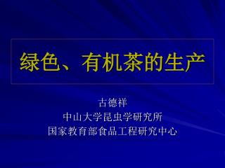 绿色、有机茶的生产