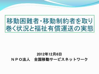 移動困難者・移動制約者を取り巻く状況と福祉有償運送の実態