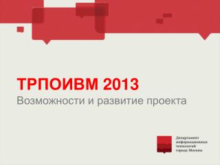 ТРПОИВМ 2013 В озможности и развитие проекта