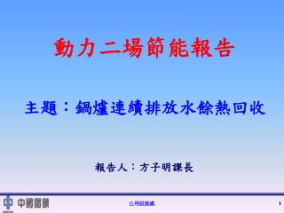 動力二場節能報告