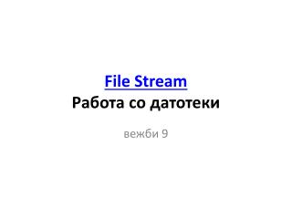 File Stream Работа со датотеки