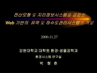 전산모형 및 지리정보시스템 을 결합한 Web 기반의 유역 및 하수도관리시스템 의 개발