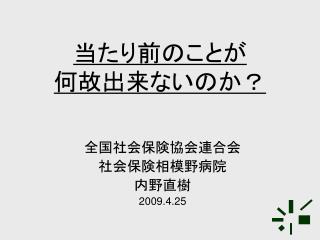 当たり前のことが 何故出来ないのか？