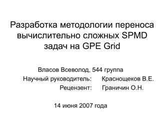 Разработка методологии переноса вычислительно сложных SPMD задач на GPE Grid