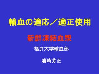 輸血の適応／適正使用