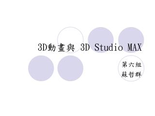 3D 動畫與 3D Studio MAX