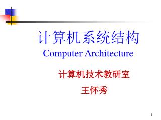 计算机系统结构 Computer Architecture