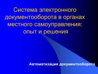 C истема электронного документооборота в органах местного самоуправления: опыт и решения