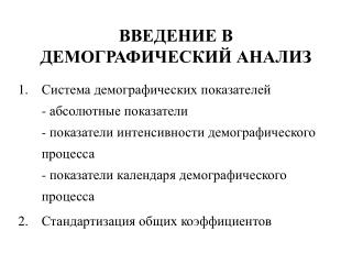 ВВЕДЕНИЕ В ДЕМОГРАФИЧЕСКИЙ АНАЛИЗ