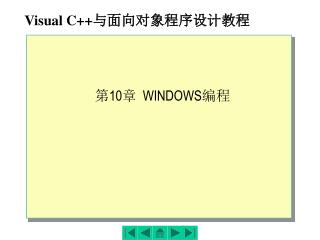 Visual C++ 与面向对象程序设计教程