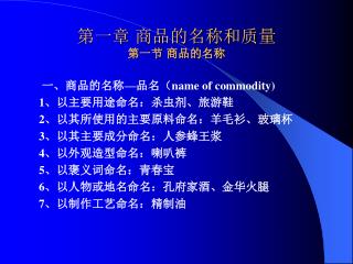 第一章 商品的名称和质量 第一节 商品的名称