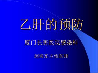 乙肝的预防 厦门长庚医院感染科 赵海东主治医师