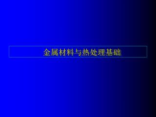 　金属材料与热处理基础