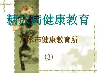 糖尿病健康教育