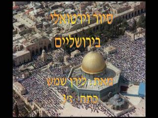 סיור וירטואלי בירושליים
