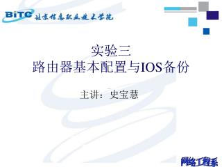 实验三 路由器基本配置与 IOS 备份