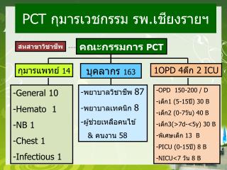 คณะกรรมการ PCT