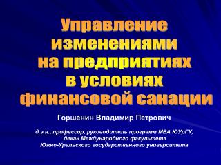 Горшенин Владимир Петрович д.э.н. , профессор, руководитель программ МВА ЮУрГУ,