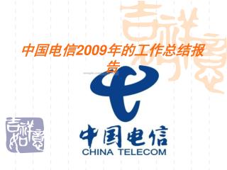 中国电信 2009 年的工作总结报告