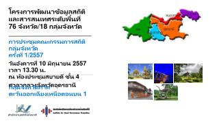 การประชุมคณะกรรมการสถิติกลุ่มจังหวัด ครั้งที่ 1/2557