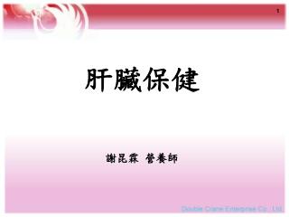 肝臟保健