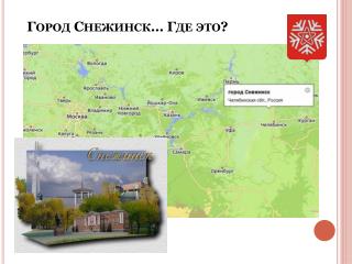 Город Снежинск… Где это?