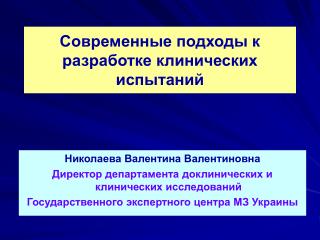 Николаева Валентина Валентиновна Директор департамента доклинических и клинических исследований