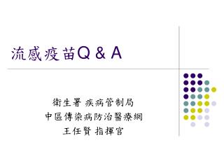 流感疫苗 Q &amp; A