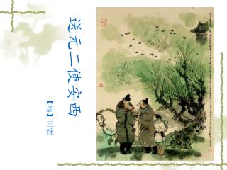 送元二使安西