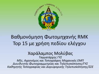 Βαθμονόμηση Φωτομηχανής RMK Top 15 με χρήση πεδίου ελέγχου