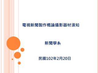 電視新聞製作概論攝影器材須知