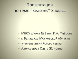 Презентация по теме “Seasons” 3 класс
