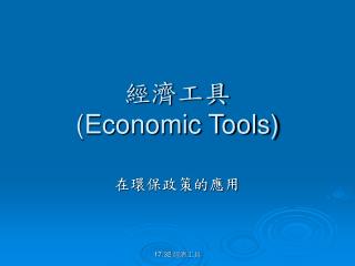 經濟工具 (Economic Tools)