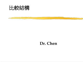 比較結構