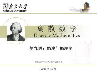 第九讲：偏序与偏序格
