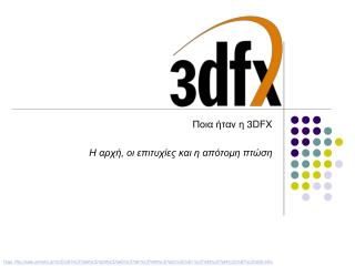 Ποια ήταν η 3DFX Η αρχή, οι επιτυχίες και η απότομη πτώση