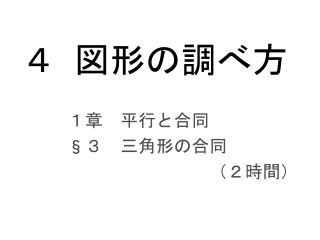 ４ 図形の調べ方