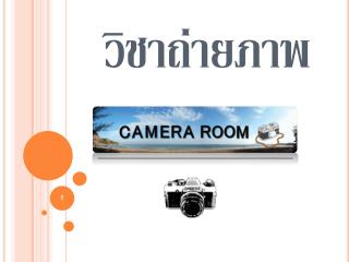 วิชาถ่ายภาพ