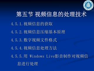 第五节 视频信息的处理技术