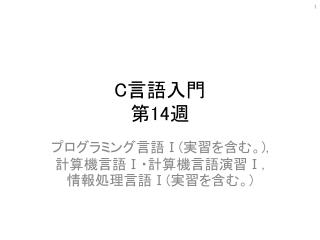 C 言語入門 第 14 週