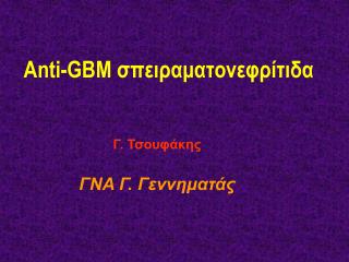 Anti-GBM σπειραματονεφρίτιδα